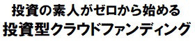 実践！はじめての投資型クラウドファンディング
